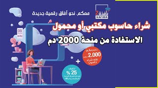 Fondation M6 Nafida 2 إطلاق برنامج نافذة 2 شراء حاسوب مكتبي أو محمول و الاستفادة من منحة 2000 دم