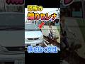 【恐怖】煽りセレナとチャリ女性