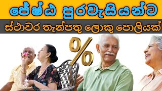 ජ්යෙෂ්ඨ පුරවැසියන්ට වැඩි පොලියක් ලැබෙන ස්ථාවර තැන්පතුවක් |New Update Senior Citizen FD Rate|#bank