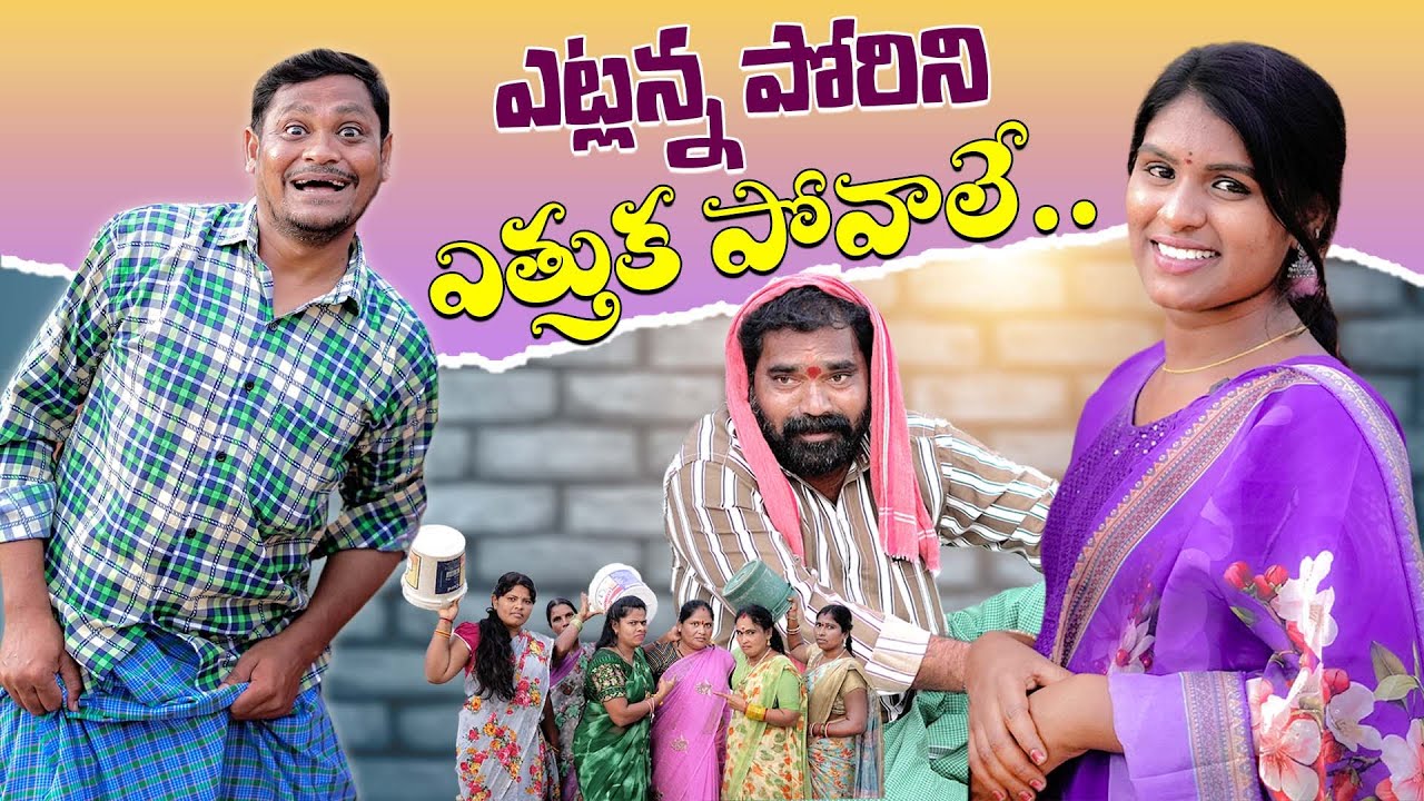 ఎట్లన్న పోరిని ఎత్తుక పోవాలే | LOVE STORY | FUNNY VILLAGE COMEDY | PAKKA PALLE MUCHATLU