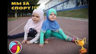 СПОРТ И МАЛЕНЬКИЕ МУСУЛЬМАНКИ! والرياضة، والمسلمات! sports and Islam!