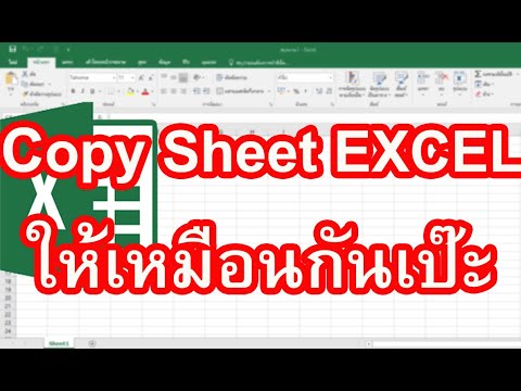 วิธีการ COPY SHEET ของ EXCEL ไปยัง SHEET ใหม่ให้เหมือนกันเป๊ะทำอย่างไร