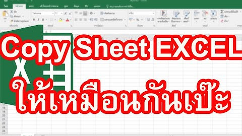 วิธีการ COPY SHEET ของ EXCEL ไปยัง SHEET ใหม่ให้เหมือนกันเป๊ะทำอย่างไร