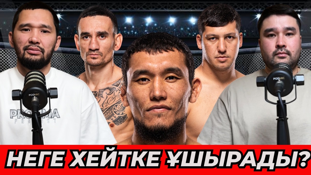 Дияр фаворит ЕМЕС | UFC 326: Макс vs Оливейра | Әлібидің КЕЛЕСІ ҚАРСЫЛАСЫ - подкаст