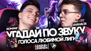 НОВЫЙ СЕЗОН УГАДАЙ ПО ЗВУКУ: UOL Nomanz и UOL AHaHaCiK | Лига Легенд: звуки и голоса