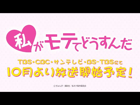 2016年10月新番組「私がモテてどうすんだ」第1弾PV【TBS】