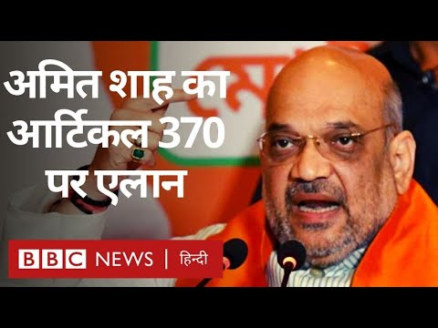 Jammu & Kashmir: Amit Shah ने Article 370 को हटाने का रखा प्रस्ताव (BBC Hindi) hindi news channel live