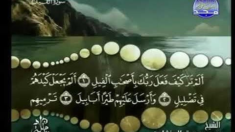 سورة الفيل ترتيل الشيخ محمد صديق المنشاوي من قناة المجد للقرآن الكريم