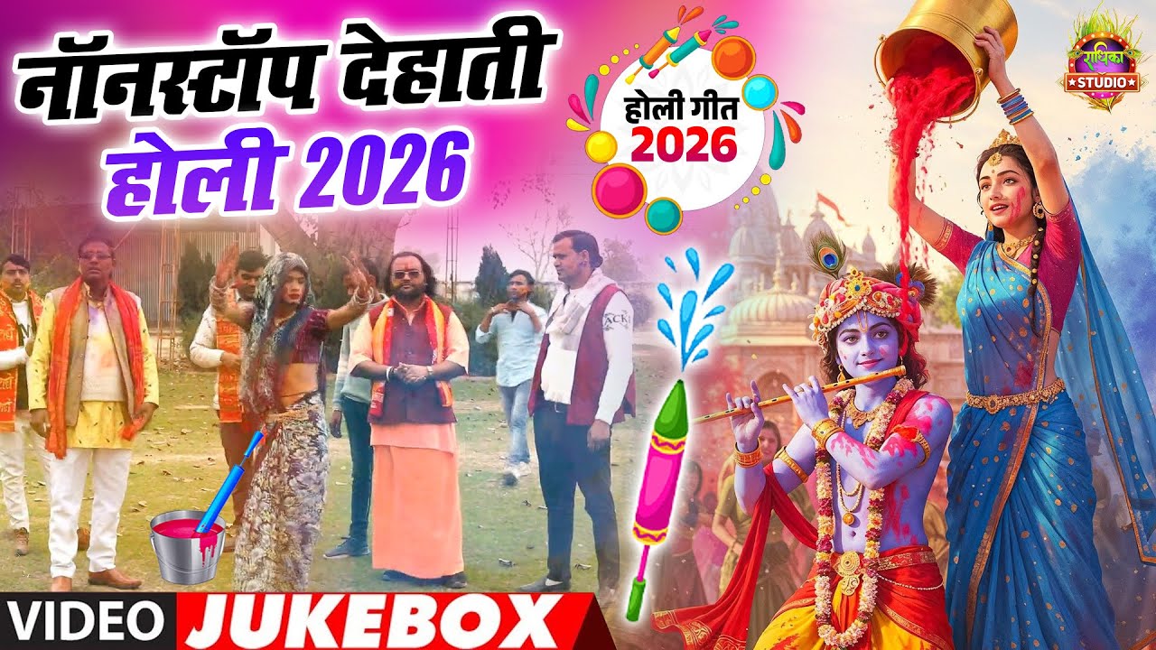 2026 LATEST HOLI BHAJAN || New Faag Geet || Holiya Mein Ude Re Gulal || Dehati Mix Song