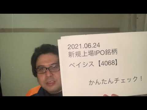 ベイシス【4068】新規上場IPO銘柄かんたんチェック！2021.06.24