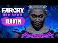 Почему это назвали игрой? Обзор Far Cry New Dawn.