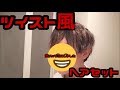 ツイスト風メンズヘアセット