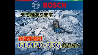 Bosch   GLM50-23G　レーザー距離計【 デモ機　さわれます 】