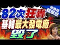 盧秀芳辣晚報 俄一夜狂轟82次 基輔發電廠全毀 逾20萬人無電可用 俄烏戰大預言 郭正亮 恐撐不到美選 栗正傑 今年年底戰爭恐結束 中天新聞CtiNews 精華版 盧秀芳辣晚報 俄一夜狂轟82次 基輔發電廠全毀 逾20萬人無電可用 俄烏戰大預言 郭正亮 恐撐不到美選 栗正傑 今年年底戰爭恐結束 中天新聞CtiNews 精華版