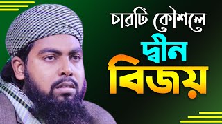 কিভাবে দ্বীন বিজয় হয়েছে? তোফাজ্জাল হোসেন রায়পুরী। Tofazzol Hossain Raipuri | Bangla Waz Din Bijoy