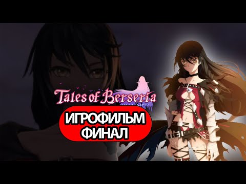 (ф)ИГРОФИЛЬМ Tales of Berseria (все катсцены, русские субтитры) прохождение без комментариев