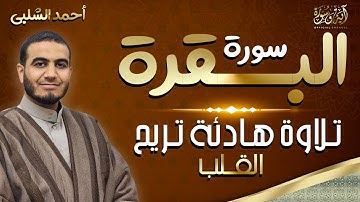 سورة البقرة القارئ أحمد الشلبي تلاوة خاشعة  Surah Al Baqarah By Ahmad Al Shalbi