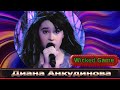 Диана Анкудинова Diana Ankudinova Злая игра Wicked Game