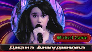 Диана Анкудинова Diana Ankudinova Злая игра Wicked Game