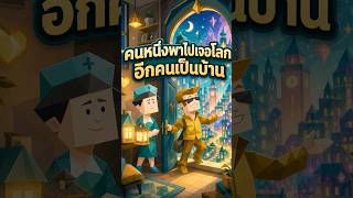 คนหนึ่งชอบผจญภัย อีกคนชอบความสงบ จะไปกันได้ไหม? #mbti #shorts #ความสัมพันธ์ #isfj