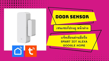 Wi-Fi Door Sensor เซ็นเซอร์ประตู