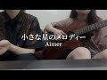 Aimer - 小さな星のメロディー (cover)