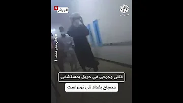 فاجعة في الجزائر مقتل 3 أشخاص وإصابة 4 آخرين في حريق بمصلحة الإنعاش بمستشفى مصباح بغداد في تمنراست 