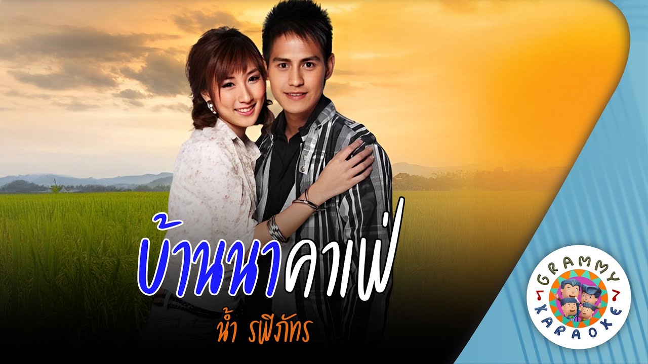 คาราโอเกะ บ้านนาคาเฟ่ (Bahn-Naa-Ka-Fay) - น้ำ รพีภัทร [ Original Karaoke ]