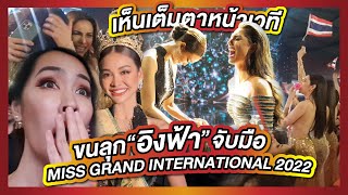 ลุ้นมงหน้าเวที Miss Grand International 2022 | PP in Indonesia ep.5