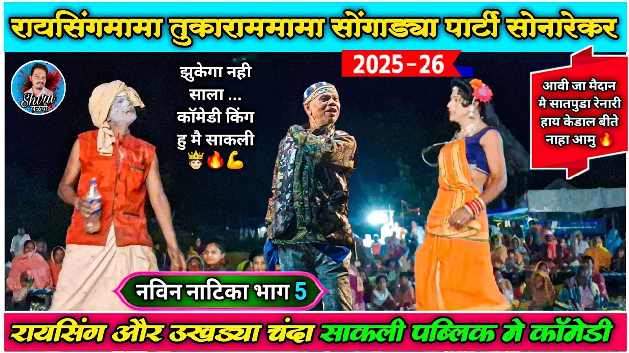 Raysing Mama Comedy Part 5 | रायसिंगमामा & तुकाराम मामा पार्टी सोनारेकर 2025 / 2026 | साकली कॉमेडी 