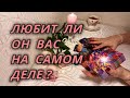 Любит ли он Вас на самом деле?