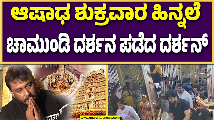 ಪತ್ನಿಯೊಂದಿಗೆ ಚಾಮುಂಡೇಶ್ವರಿ ತಾಯಿ ದರ್ಶನ ಪಡೆದ ನಟ ದರ್ಶನ್ | Darshan | Guarantee News