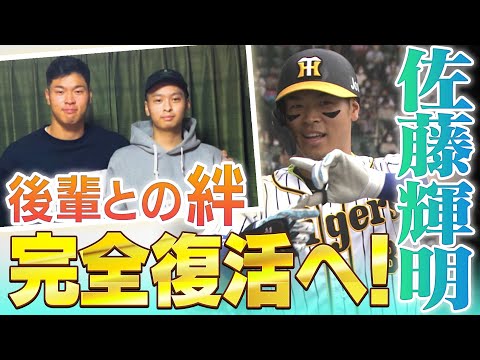 【サトテル感動秘話】復活への糸口を模索する佐藤輝明。その原動力が高校の後輩との絆。病を克服した後輩にフルスイングを!阪神タイガース密着!応援番組「虎バン」ABCテレビ公式チャンネル