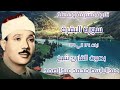 سورة البقره ایات 124 الي 131 صوت راحة نفسه و ملکي بصوت القارئ شیخ عبدالباسط محمد عبدالصمد سورة البقره ایات 124 الي 131 صوت راحة نفسه و ملکي بصوت القارئ شیخ عبدالباسط محمد عبدالصمد