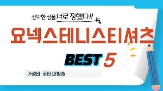 요넥스테니스티셔츠 찾으세요? 추천 리뷰 TOP5