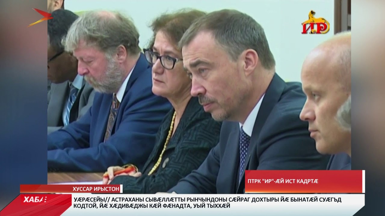 владикавказ автовокзал Хуссар Ирыстонмæ æрцыдысты Æппæтадæмон æхсæнадон организаци минæвæрттæ