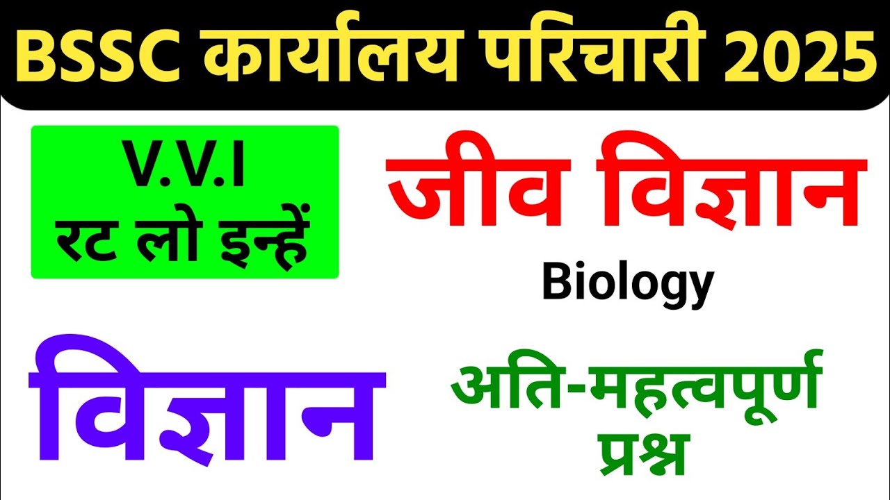 बिहार SSC कार्यालय परिचय जीव विज्ञान Important Question 2025 | bssc karyalay parichari science class