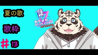 夏の歌枠2
