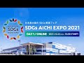 SDGs AICHI EXPO 2021 ONLINE DAY1