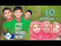 Islamic gaan  dekha hole salam koro salam  lal foring album  kids islamic bangla song by sosas