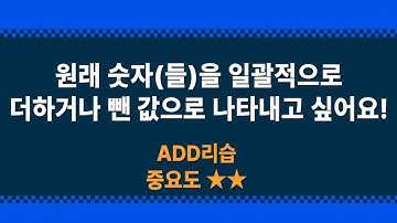 ADD: 원래 숫자(들)을 일괄적으로 더하거나 뺀 값으로 나타내고 싶어요! #add #숫자 #증감 #더하기 #빼기