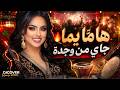 Ha Mma Yamma 7ayk Lwerda راي شعبي ركادة Remix 2026 Rai Chaabi Reggada Remix 