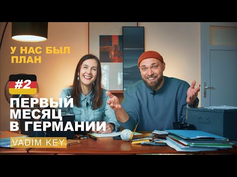 Первый месяц в Германии. Стоимость жилья, прописка, школа, сортировка мусора.| VadimKey