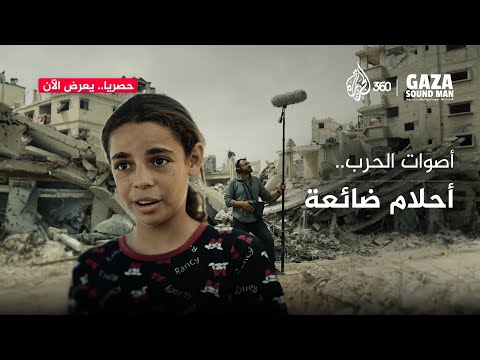 ما الذي تفعله الحرب بقلوب الأطفال تعرفوا قصة الطفلة غزل في فيلم غزة صوت الحياة والحرب