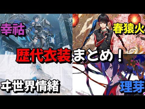 神椿魔女’ｓ歴代衣装まとめ!!　【理芽・春猿火・ヰ世界情緒・幸祜】