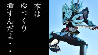 【検証】ブックをゆっくり挿せば鳴る説を確かめて見た！DXプリミティブドラゴンワンダーライドブック