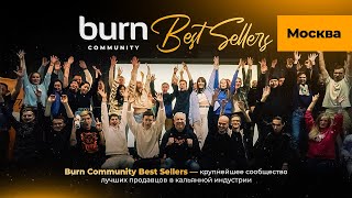 BURN BEST SELLERS COMMUNITY — Сообщество лучших продавцов кальянной индустрии России