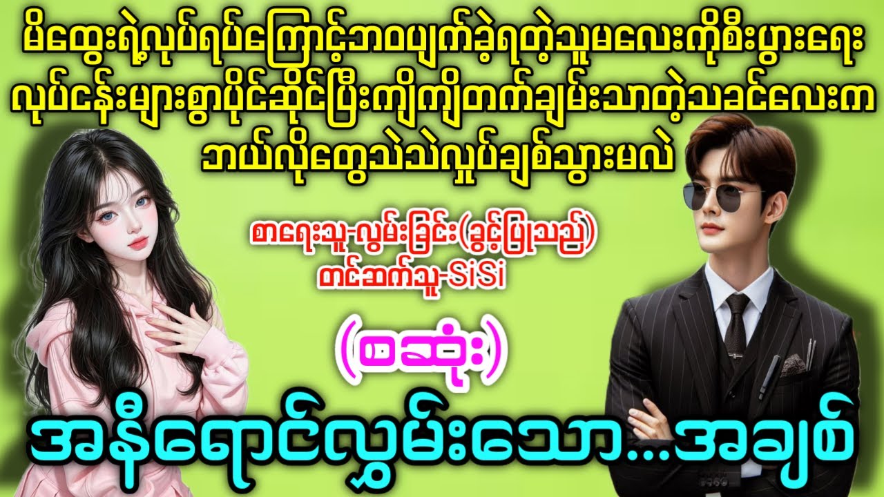 အနီရောင်လွှမ်းသော...အချစ်(စဆုံး) မိထွေးကြောင့်ဘဝပျက်ခဲ့ရတဲ့သူမလေးနဲ့ကျိကျိတက်ချမ်းသာတဲ့သခင်လေး #SiSi