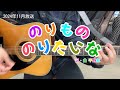 のりもののりたいな(NHK「おかあさんといっしょ」より)(cover)/花田ゆういちろう&amp;ながたまや