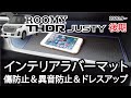 後期型 トヨタ ルーミー＆ダイハツ タンク＆スバルジャスティ インテリアラバーマット 紹介動画 内装パーツ アクセサリー 新型ルーミー 商品紹介 jusby